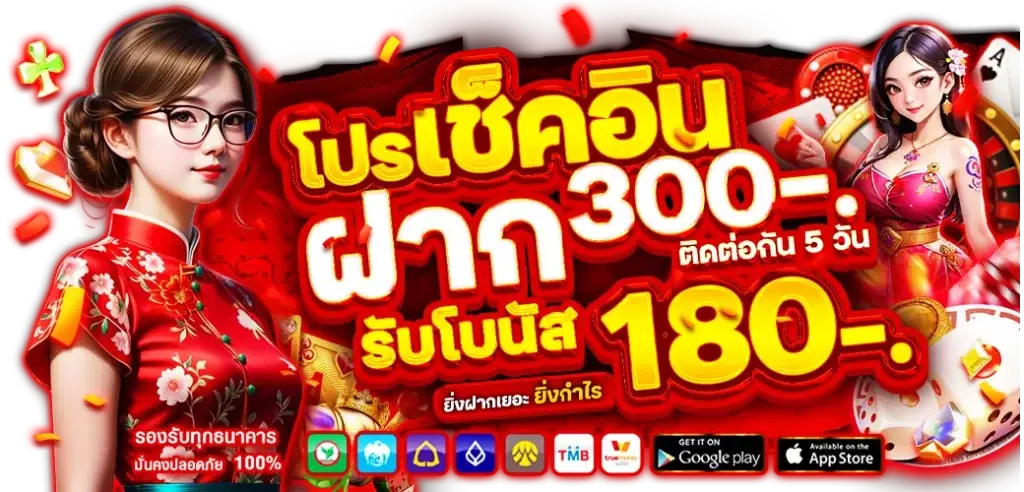 Check-in promotion: Deposit 300, receive 180.