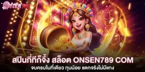 สปินกี่ทีก็จึ้ง สล็อต onsen789 com