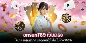 onsen789 เว็บตรง ได้มาตราฐานสากล
