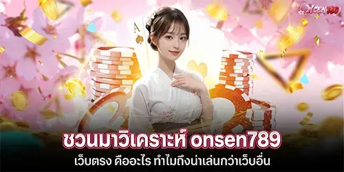 onsen789 เว็บตรง ทำไมถึงน่าเล่นกว่าเว็บอื่น