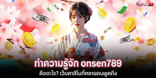 ทำความรู้จัก onsen789 คืออะไร เว็บคาสิโนที่หลายคนพูดถึง