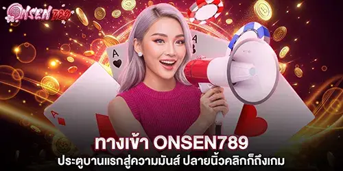 ทางเข้า onsen789 ประตูบานแรกสู่ความมันส์ 