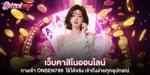 เว็บคาสิโนออนไลน์ ทางเข้า onsen789