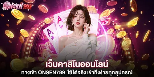 เว็บคาสิโนออนไลน์ ทางเข้า onsen789