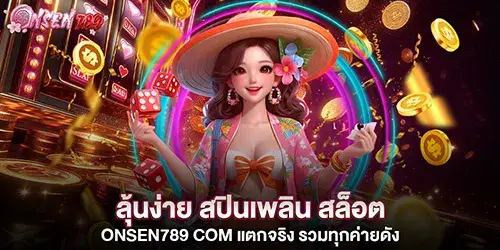 ลุ้นง่าย สปินเพลิน สล็อต onsen789 com