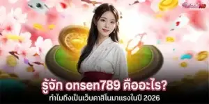 รู้จัก onsen789 คืออะไร